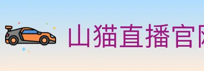山猫直播官网 logo